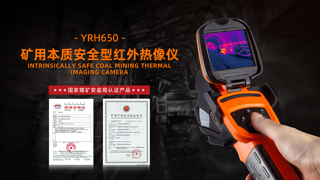 YRH650礦用本安紅外熱像儀